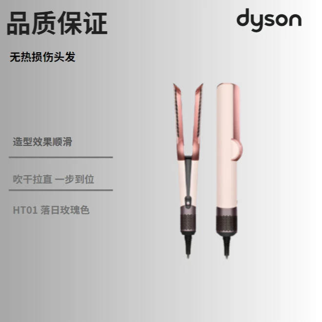 dyson/戴森HT01落日玫瑰色 欧版 直发器吹风吹风直板夹二合一
