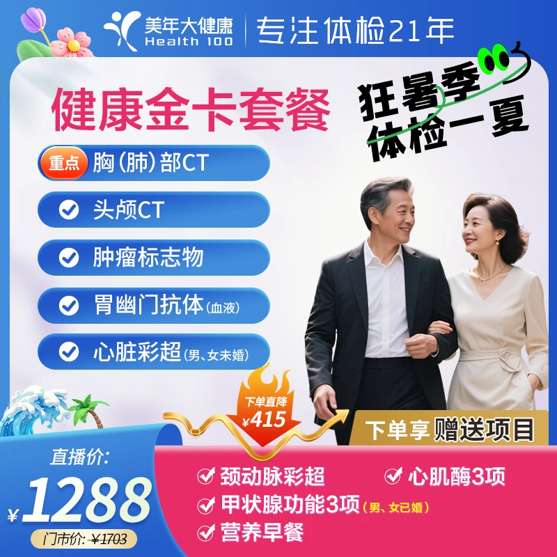 双CT颈动脉心脏甲功健康金卡106ZBHF00【美年大健康体检套餐团购】