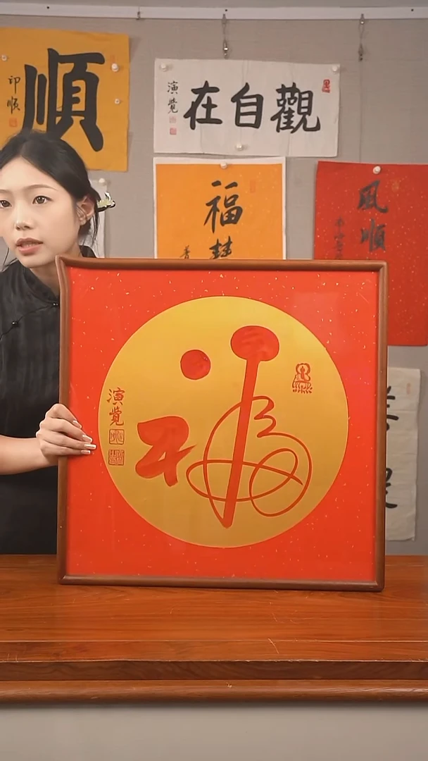 书法简*?演觉长老《福》