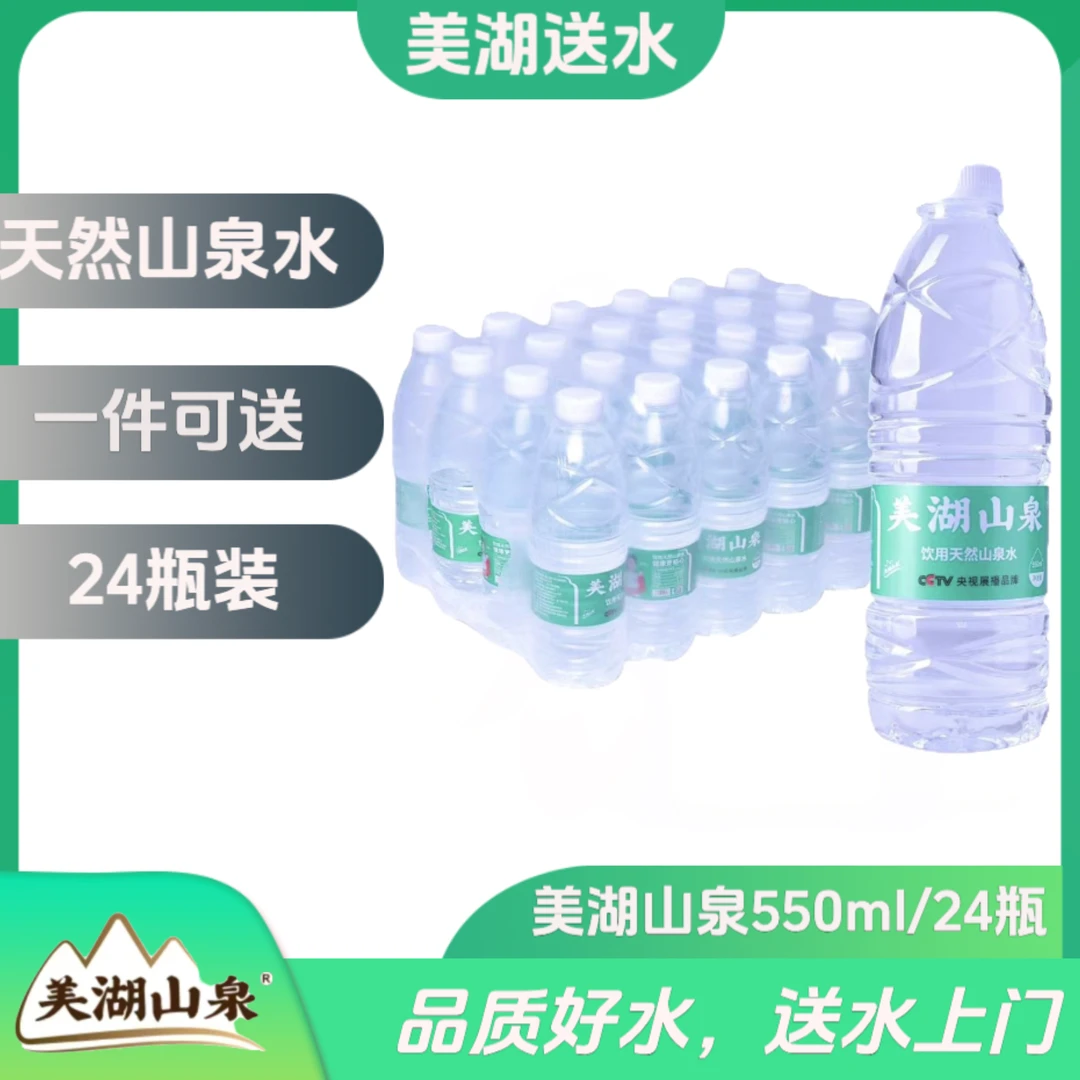 美湖山泉天然山泉水550ml/24瓶