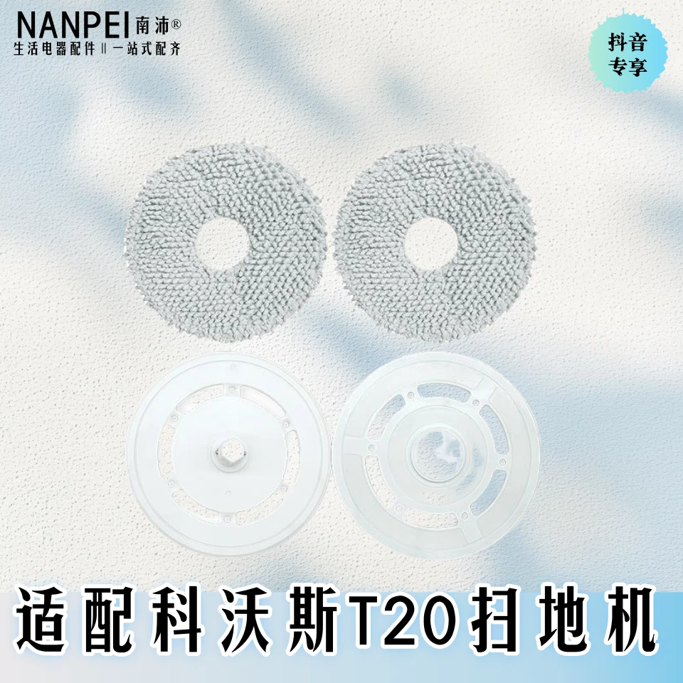 适配清洁科沃斯扫地机器人配件T20Pro抹布拖布支架清洁液边刷滤网