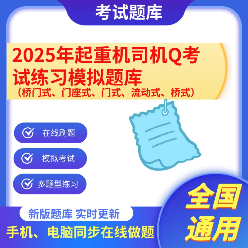 特种设备作业人员起重机司机Q1Q2考试练习模拟题库桥式起重机