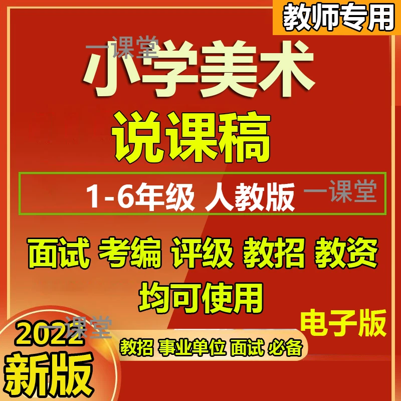 人教版小学美术一二三四五六年级上下册说课稿教招教资面试考编用