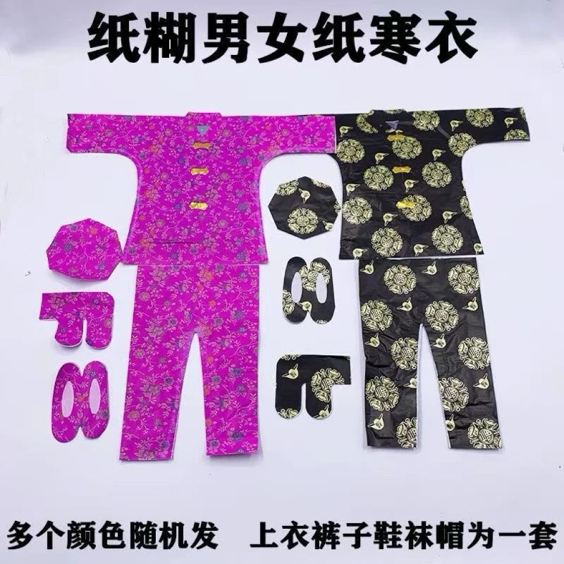 寒衣节纸衣纸糊男女衣服多色可选