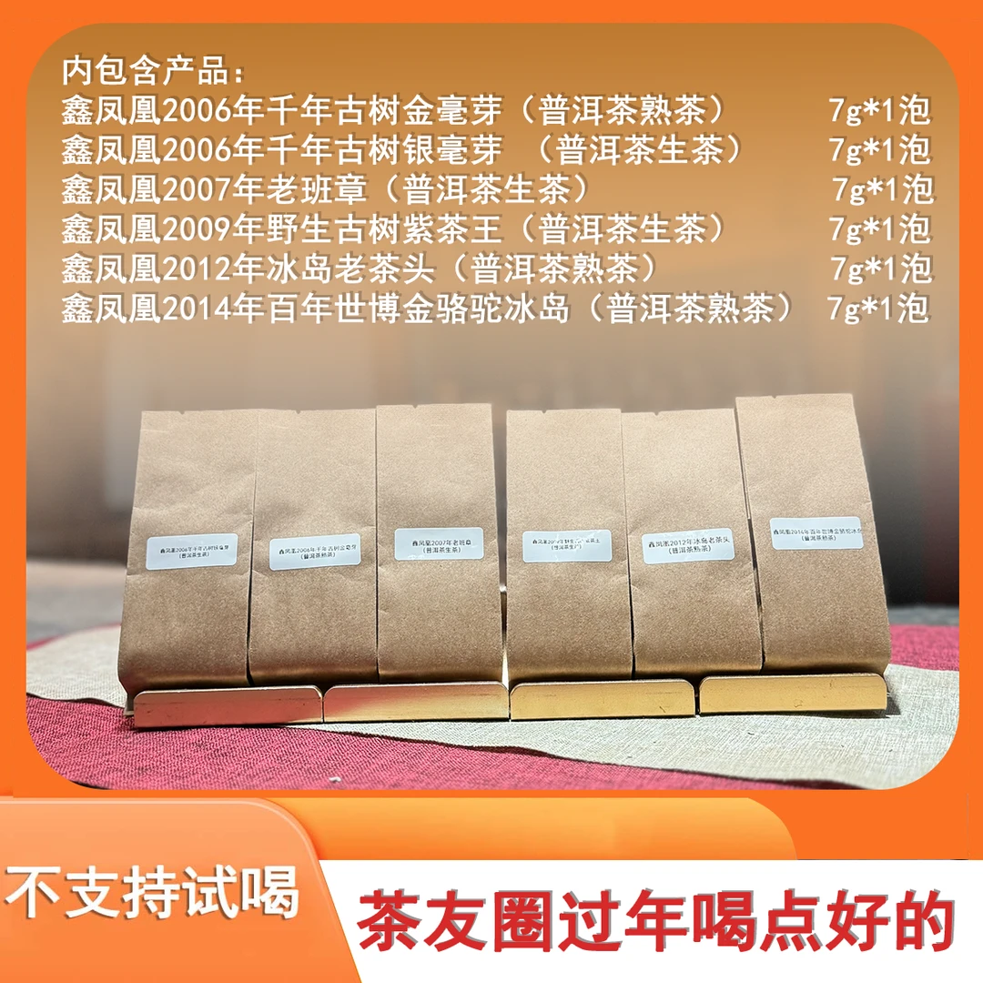 【茶友圈专属】过年喝点好的（六泡装）(普洱茶）