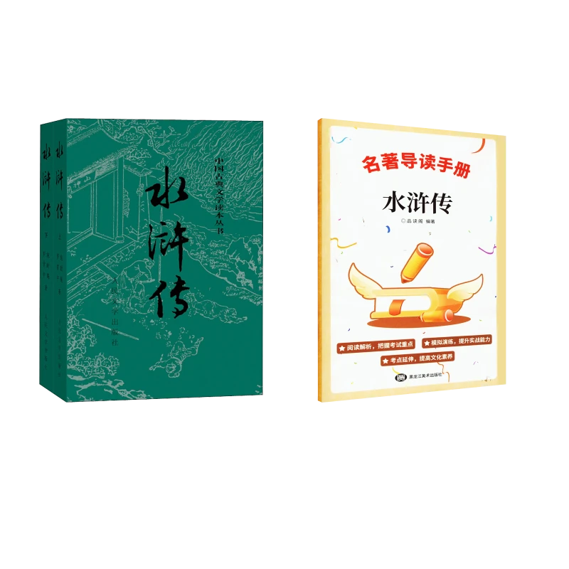 【文轩】水浒传(全2册)关系图版+导读手册 四大名著