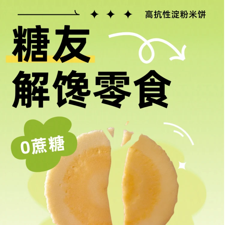 零蔗糖糖相宜米饼