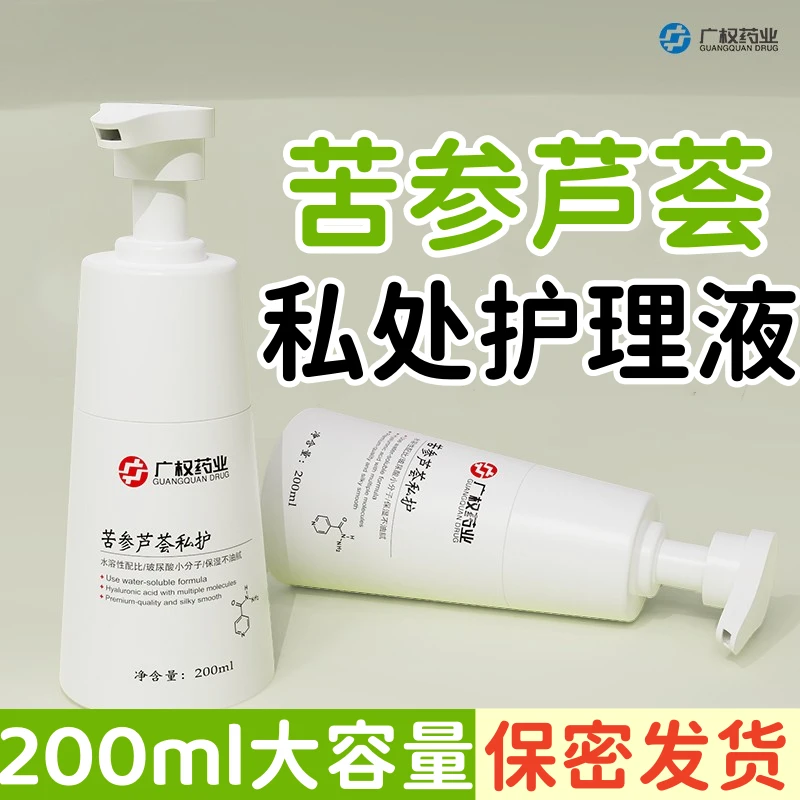 官方正品苦参芦荟水润滑女性私处护理保养护滋养补水精油私密精华