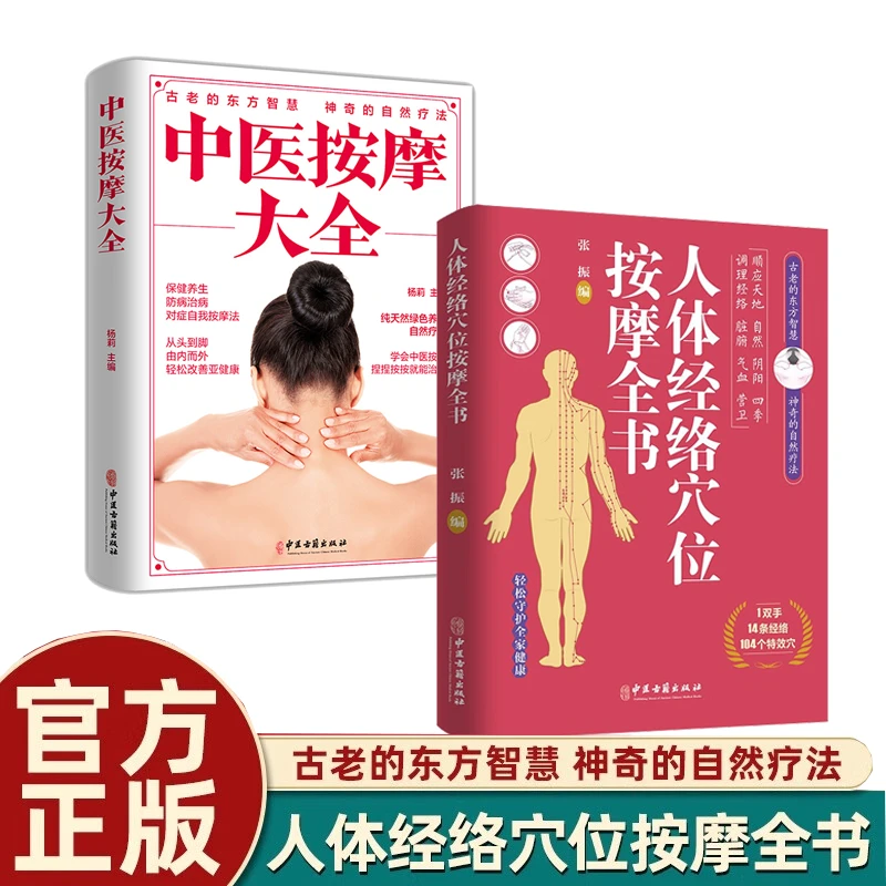 人体经络穴位按摩全书 中医按摩疗法日常养生按摩原理教程
