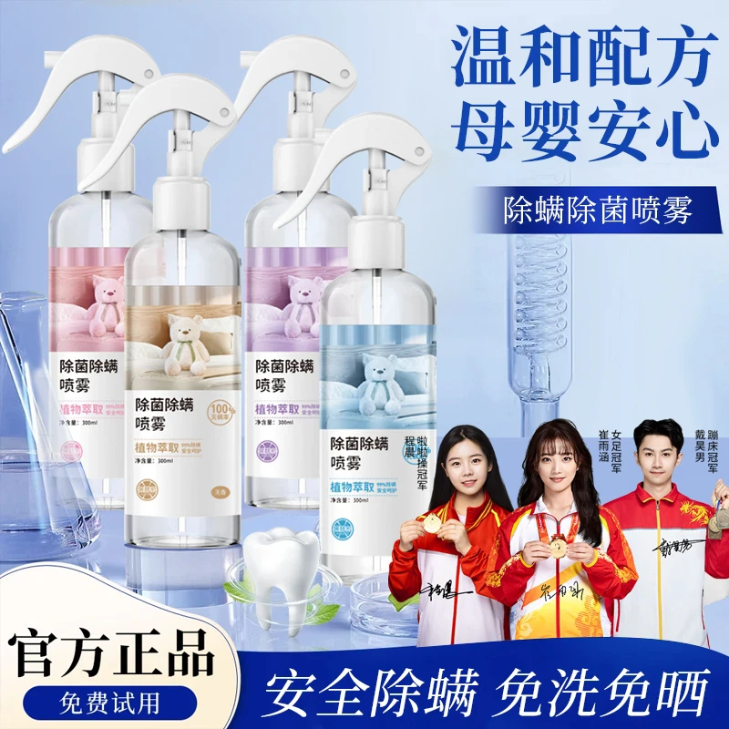 【冠军甄选】除螨喷雾螨虫床上神器家用除菌消毒免晒洗学生宿舍淡香