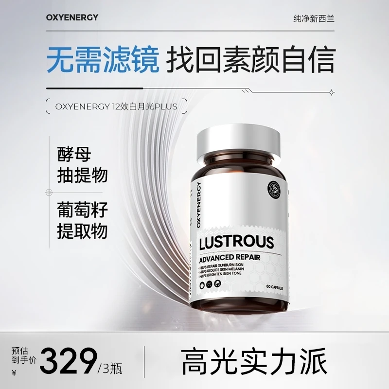 【3瓶装】氧气能量白月光胶囊女士口服 60粒/瓶肤色管理实力焕白
