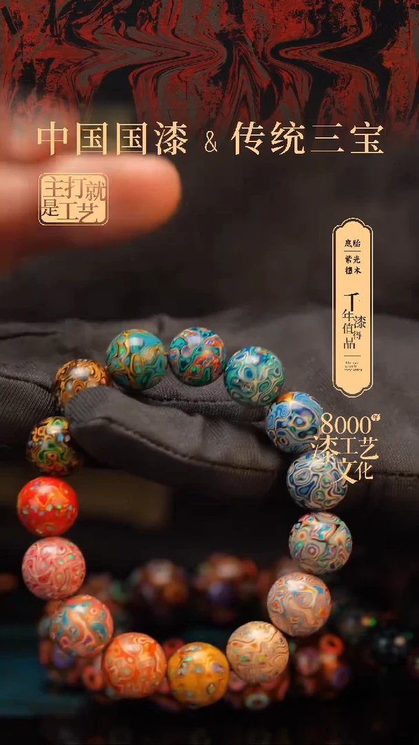 【闪购商品】闽越漆艺漆珠手串12mm 15颗