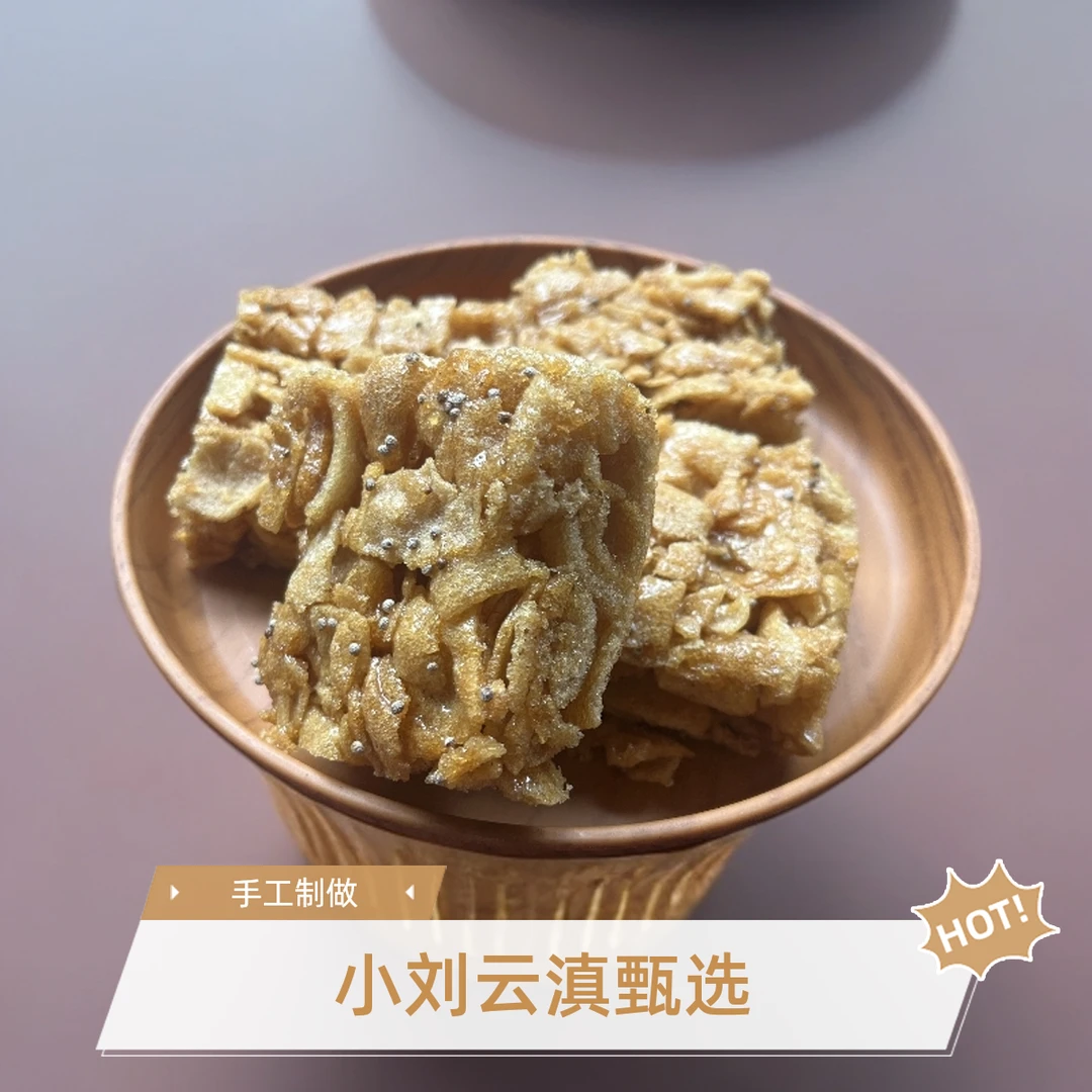 小刘云滇甄选-麦芽酥