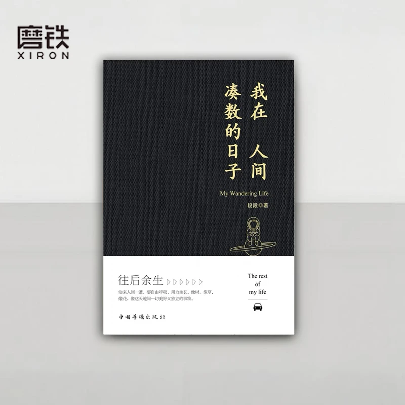 《我在ren间凑数的日子》作者段段 散文集