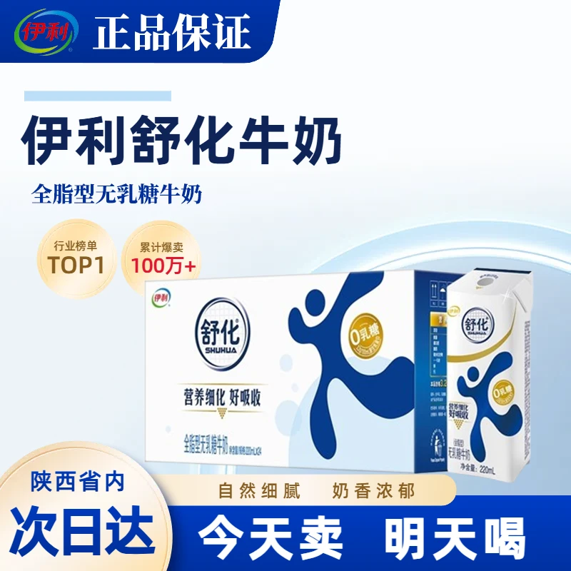 【喝到7月】伊利舒化奶无乳糖全脂牛奶220ml*12盒整箱批发