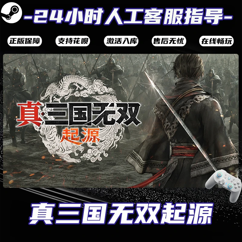 【爆款】Steam游戏 真三国无双起源 CDKey游戏手柄 全DLC 激活入库