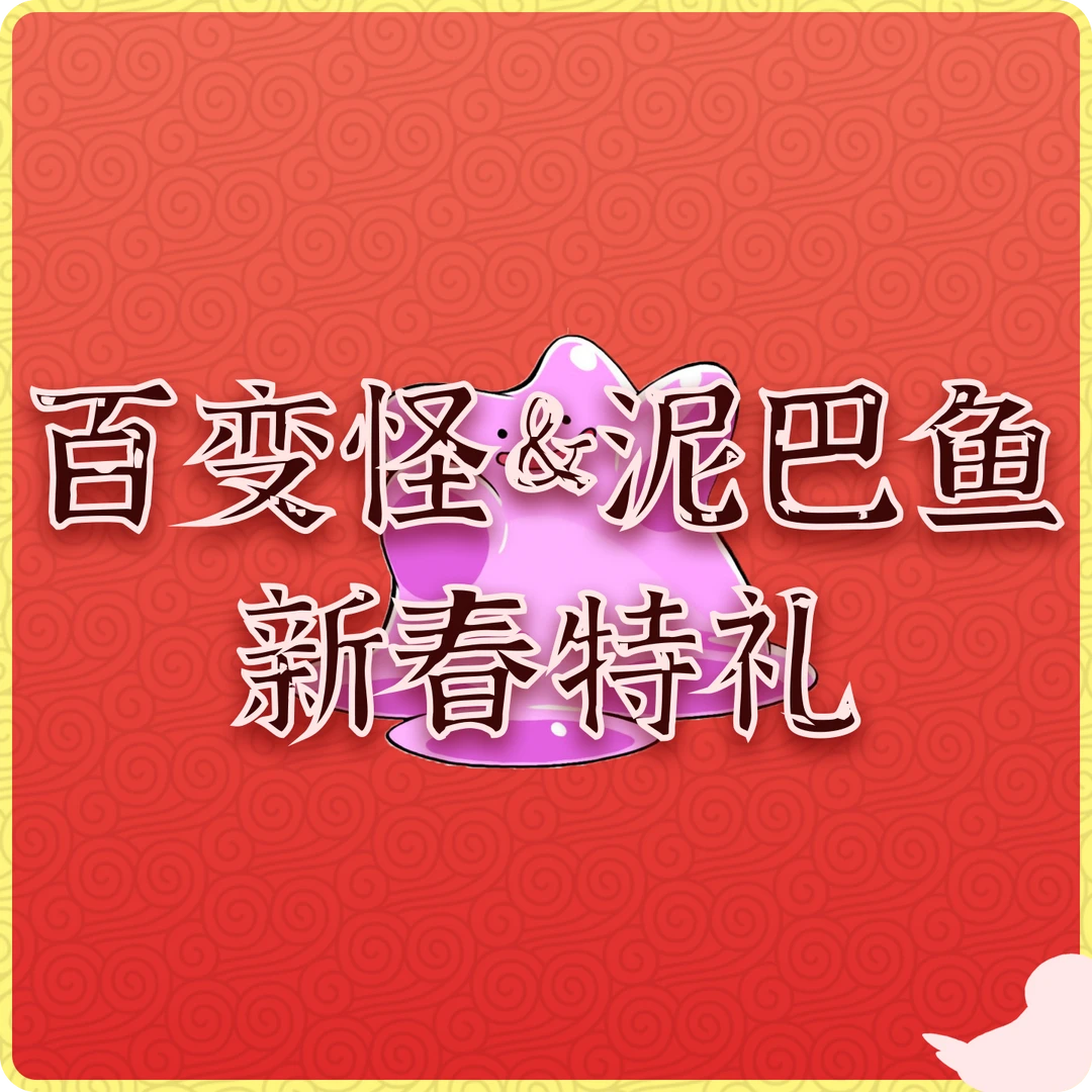 百变怪&泥巴鱼新春特礼 集换式卡牌  默认直播代拆
