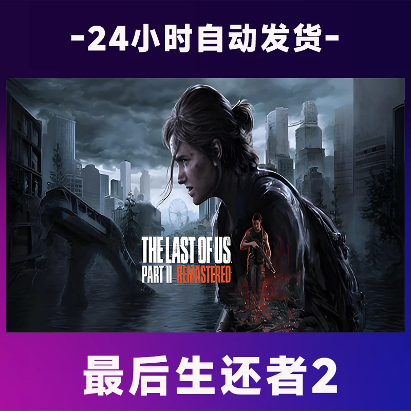 【steam游戏】最后生还者2   全球区 CDKey激活码入库