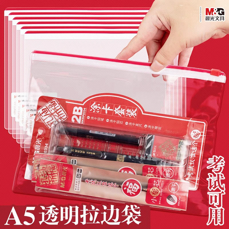 晨光A5考试专用透明拉边袋学生用中考高考文具收纳袋加厚笔袋