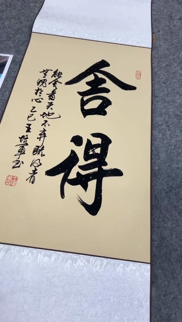 【闪购商品】书法王培军 舍得 四尺三开