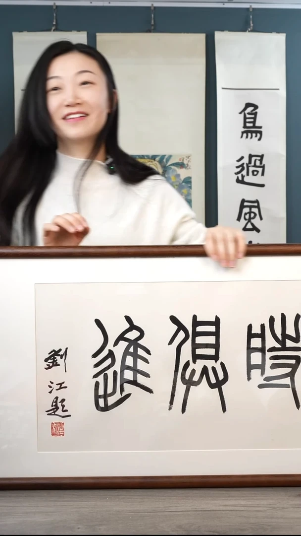 书法刘j老师 与时俱进 带框