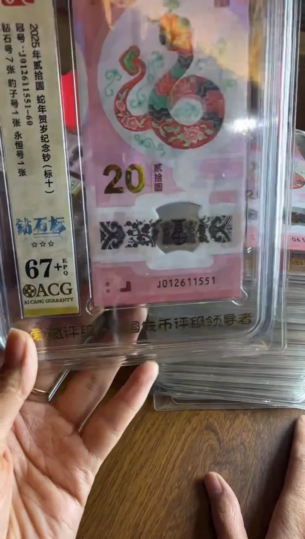 塑料历****。2025 蛇钞 爱藏 标十   012611551