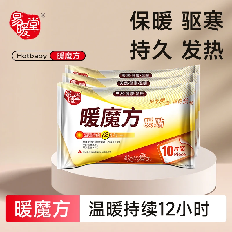 发热魔方家用热敷暖贴暖宝宝贴暖身贴护理易暖堂祛湿持久暖暖宝宝