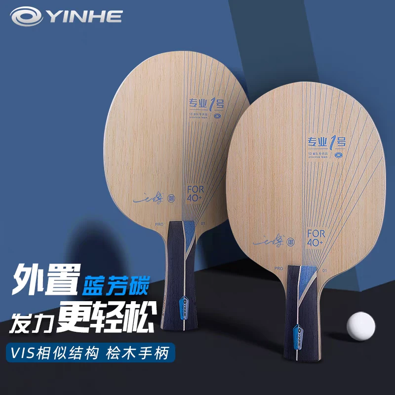 (特惠套餐)正品银河PRO-01专业1号乒乓球底板外置纤维进攻弧圈型