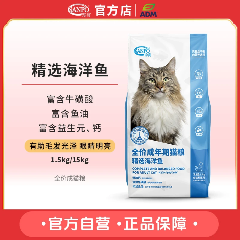 ADM珍宝/精选海洋鱼全价成猫粮 富含钙 鱼油珍宝性价比猫粮去毛球