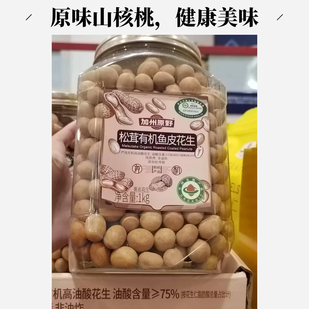 山姆会员店 松茸有机鱼皮花生1kg 香脆零食 加州原野MM超市代购新
