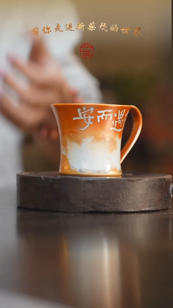 22柴房陶瓷柴烧书法咖啡杯
