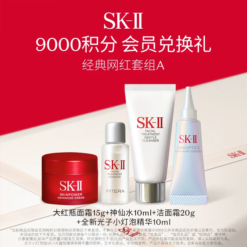 【9000积分会员兑换礼】SK-II经典网红套组A神仙水大红瓶小灯泡精华