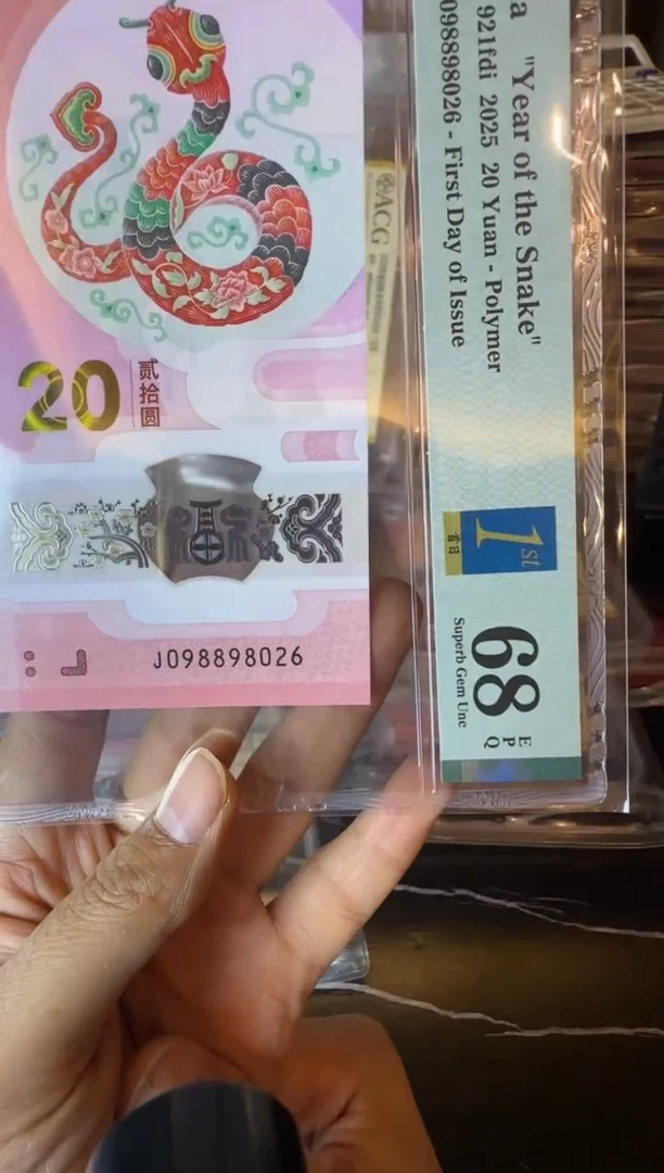 塑料2025 蛇钞  单张  098898026