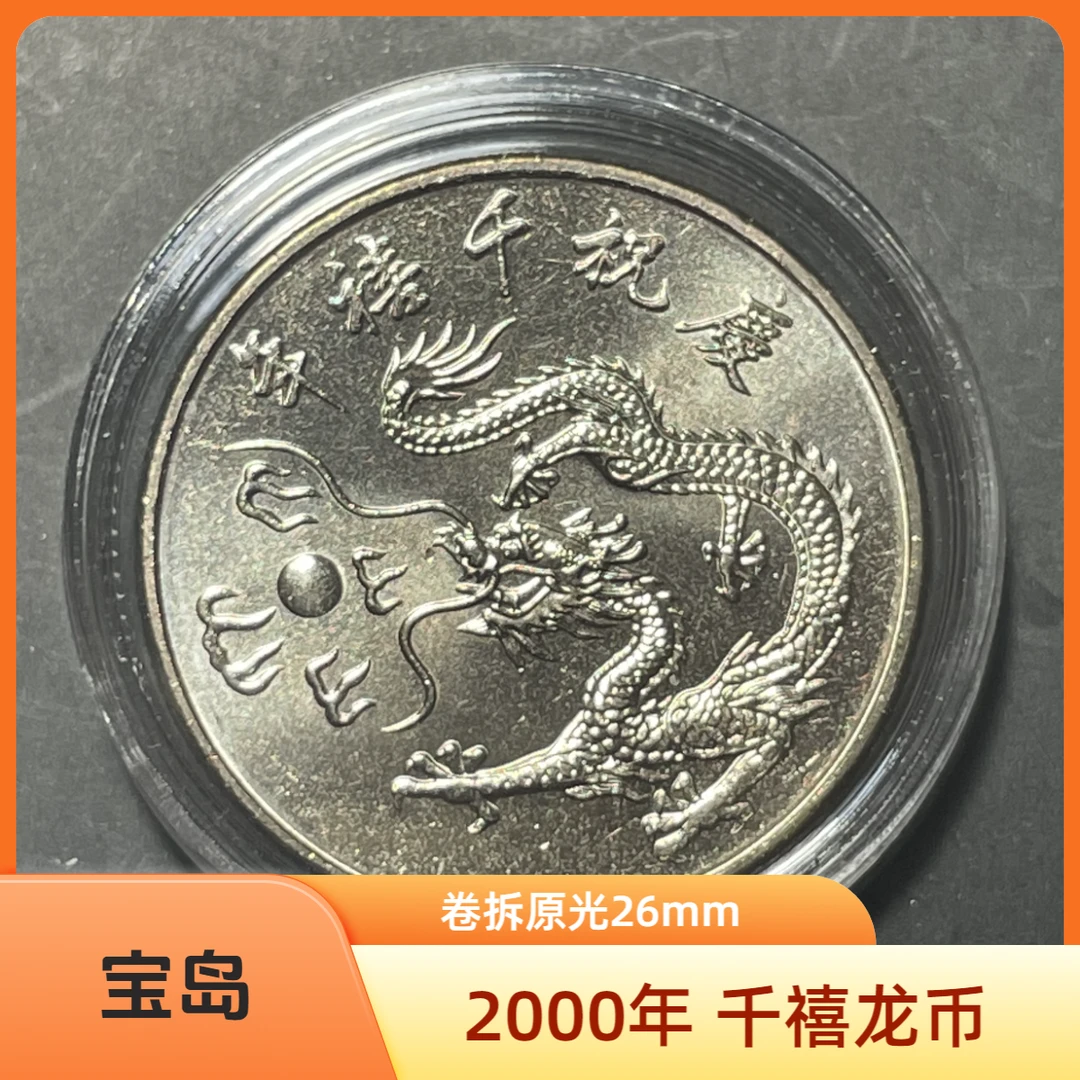 法定货币宝岛千禧龙年纪念币26mm2000年铜镍合金