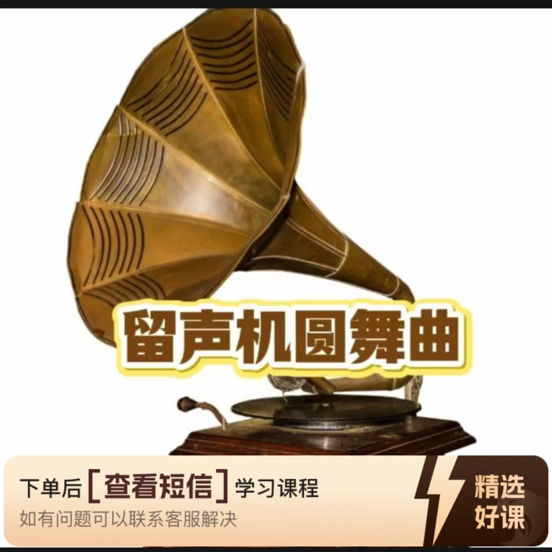 学习演奏钢琴曲《留声机圆舞曲》（留意短信解锁课程）
