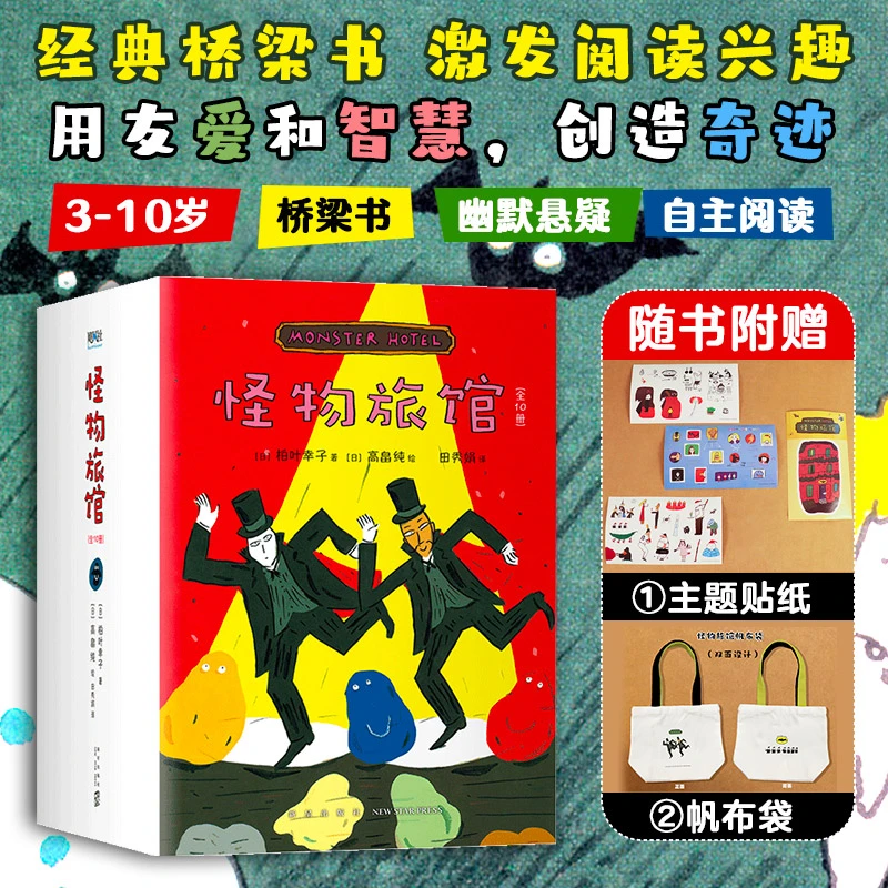赠帆布袋 怪物旅馆全套10册 柏叶幸子著外国儿童文学读物奇幻冒险