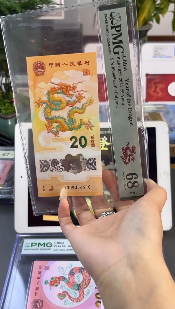 塑料龙钞金马车 PMG68分尾510