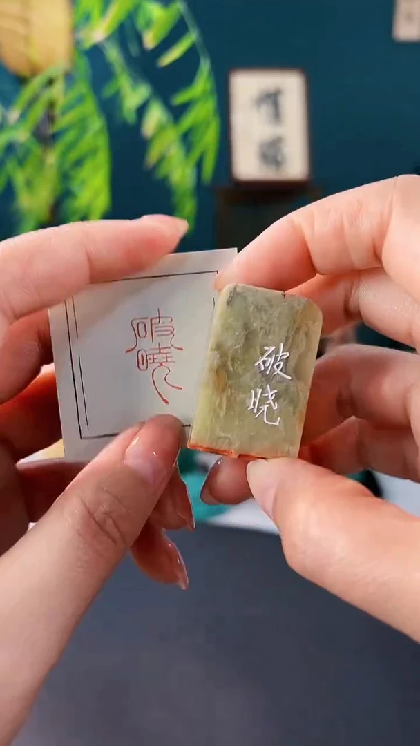 拓片用纸印石破晓闲章一方（无编码）