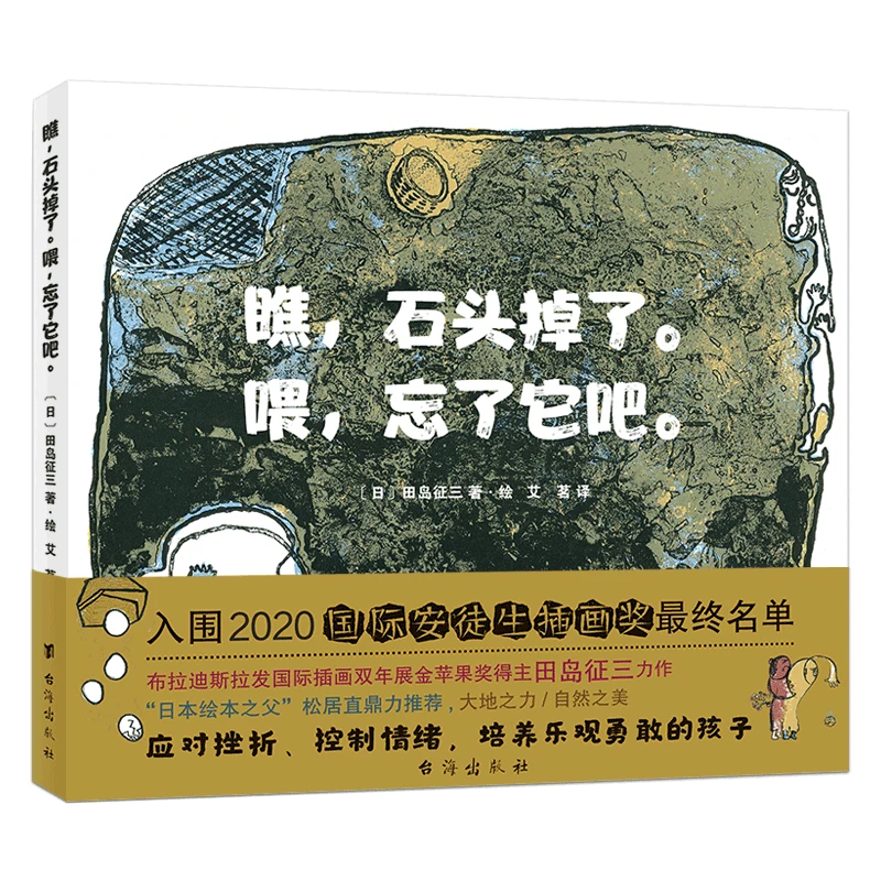 瞧石头掉了喂忘了它吧(精) 新华书店正版