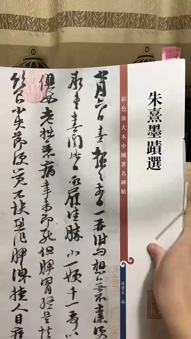 朱熹墨蹟选  彩色放大孙宝文 1-4