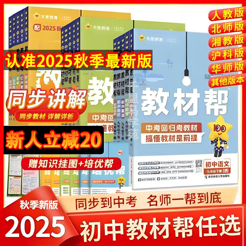 2025秋新版初中教材帮七八九年级上册人教版课本全套初中教材全解