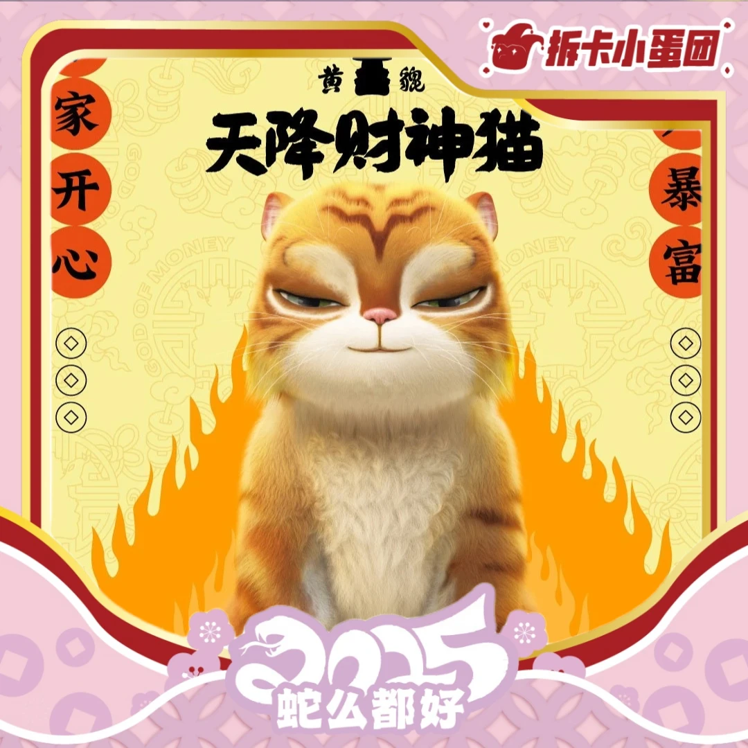 《黄貔：天降财神猫》 收藏卡牌（代拆）