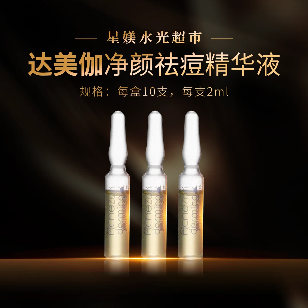 达美伽 净颜迲D精华液 2ml*10支/盒