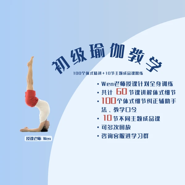 wen老师初级瑜伽教学