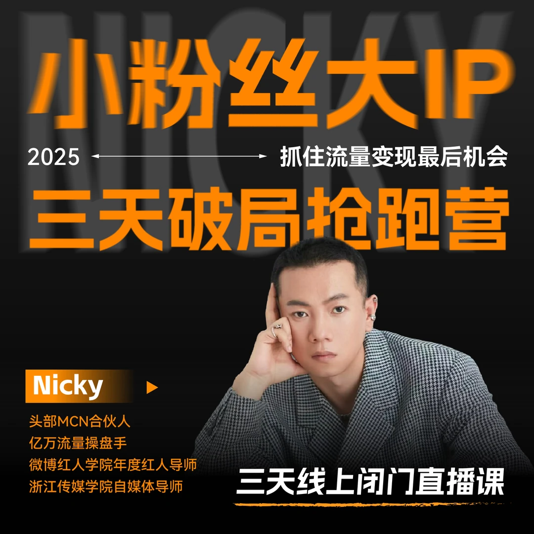 小粉丝大IP3天破局抢跑营