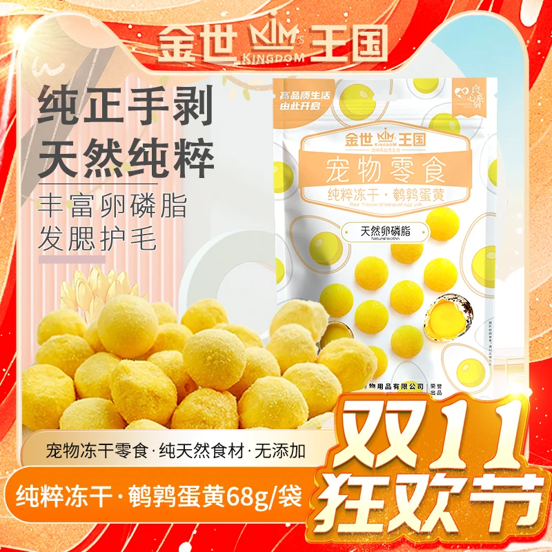 【新升级】金世王国-宠物零食冻干鹌鹑蛋黄68g/袋