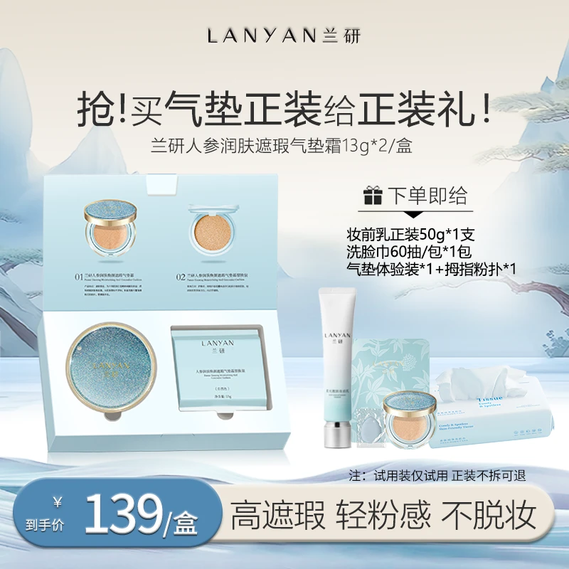【达人】LANYAN兰研人参润肤焕颜亮采遮瑕气垫霜