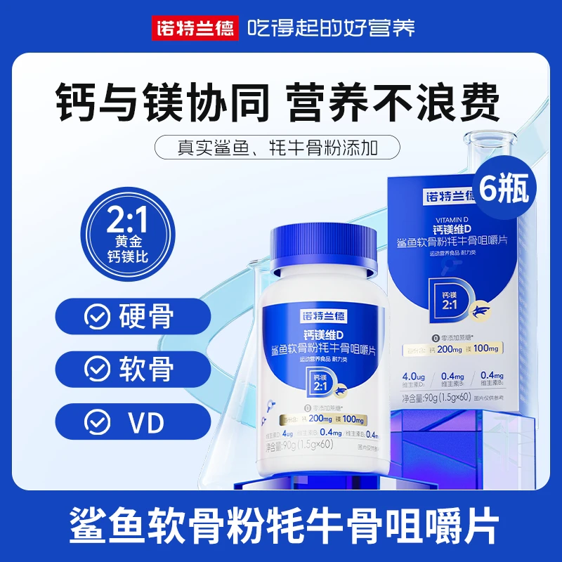 诺特兰德钙镁维D鲨鱼软骨粉牦牛骨咀嚼片营养 60粒