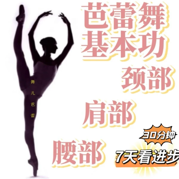 芭蕾舞蹈腰部肩部颈部无痛变软视频课