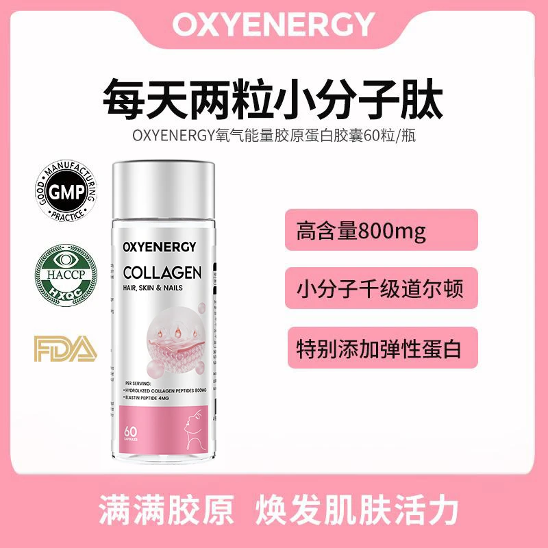 【3瓶起购】OXYENERGY氧气能量胶原蛋白胶囊60粒/瓶 小分子